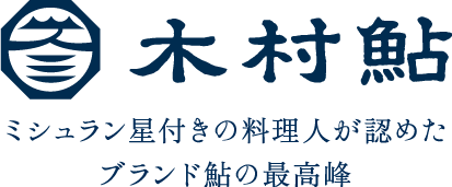 木村鮎のロゴ ミシュラン星付きの料理人が認めたブランド鮎の最高峰